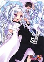 【中古】 【コミック全巻】真剣で私に恋しなさい!S 〜九鬼紋白編〜(全2巻)セット/皇ハマオ