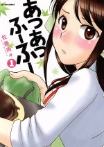 【中古】 【コミック全巻】あつあつふーふー（全3巻）セット／佐藤両々