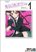 【中古】 【コミック全巻】東京自転車少女。（全11巻）セット／わだぺん。