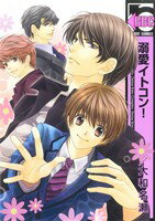 【中古】 【コミックセット】溺愛イトコン!シリーズ(1〜3冊)セット/大和名瀬 【中古】afb