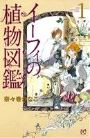 【中古】 【コミック全巻】イーフィの植物図鑑（全7巻）セット／奈々巻かなこ