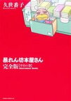 【中古】 【コミック全巻】暴れん坊本屋さん（完全版）（全2巻）セット／久世番子