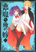 【中古】 【コミック全巻】悪魔曰く俺の嫁（全2巻）セット／宮城りん