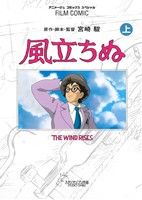 【中古】 【コミック全巻】フィルムコミック 風立ちぬ（上下巻）セット／アニメージュ編集部