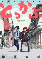 【中古】 【コミック全巻】とっかぶ（全4巻）セット／桑原太矩