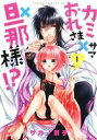 【中古】 【コミック全巻】カミサマ×おれさま×旦那様!?(全5巻)セット/サカノ景子