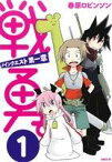 【中古】 【コミック全巻】戦勇。メインクエスト第一章（全3巻）セット／春原ロビンソン