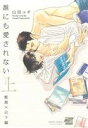 【中古】 【コミック全巻】誰にも愛されない(完全版)(上下巻)セット/山田ユギ