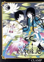 【中古】 【コミックセット】×××HOLiC　戻（ホリック・レイ）（1〜4巻）セット／CLAMP 【中古】afb