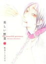 【中古】 【コミック全巻】美しい野菜(全3巻)セット/松本ミーコハウス