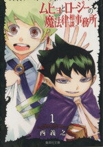 楽天市場】ムヒョとロージーの魔法律相談事務所 全巻(本・雑誌 楽天市場】ムヒョとロージーの魔法律相談事務所 全巻(本・雑誌