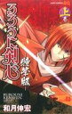 【中古】 【コミック全巻】るろうに剣心−特筆版−(上下巻)セット/和月伸宏