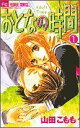 【中古】 【コミック全巻】おとなの時間(全7巻)セット/山田こもも
