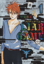 【中古】 【コミック全巻】LIAR GAME ライアーゲーム 第1章 文庫版 全6巻 セット／甲斐谷忍