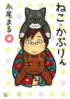 永尾まる販売会社/発売会社：少年画報社