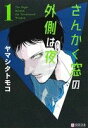 【中古】 【コミック全巻】さんかく窓の外側は夜(全10巻)+その後セット/ヤマシタトモコ