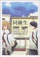 【中古】【コミックセット】同級生シリーズ(全6冊)セット/中村明日美子【中古】afb