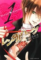 Rakuten - 【中古】 【コミック全巻】レンタルハーツ（全3巻）セット／音中さわき