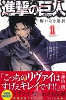 【中古】 【コミック全巻】進撃の巨人 悔いなき選択（全2巻）セット／駿河ヒカル／諫山創