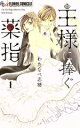 【中古】 【コミック全巻】王様に捧ぐ薬指(全8巻)セット/わたなべ志穂