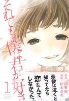 【中古】 【コミック全巻】それでも僕は君が好き（全7巻）セット／絵本奈央