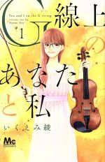 【中古】 【コミック全巻】G線上のあなたと私（全4巻）セット／いくえみ綾のサムネイル