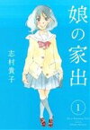 【中古】 【コミック全巻】娘の家出（全6巻）セット／志村貴子