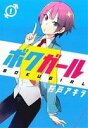 【中古】 【コミック全巻】ボクガール（全11巻）セット／杉戸アキラ