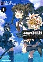 【中古】 【コミックセット】艦隊これくしょん−艦これ−　水雷戦隊クロニクル（全3巻）セット／深山靖宙 【中古】afb