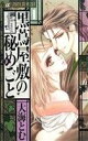 【中古】 【コミック全巻】黒蔦屋敷の秘めごと(全3巻)セット/大海とむ