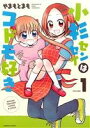 【中古】 【コミック全巻】小杉センセイはコドモ好き(全2巻)セット/やまもとまも