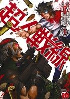 【中古】 【コミック全巻】超人戦線（全7巻）セット／青山広美