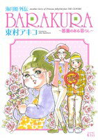 【中古】 【コミック全巻】海月姫（くらげひめ）外伝　BARAKURA～薔薇のある暮らし～（全2巻）セット／東村アキコ