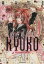 【中古】 【コミック全巻】時空異邦人KYOKO(文庫版)(全2巻)セット/種村有菜 440円