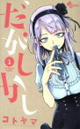 【中古】 【コミック全巻】だがしかし（全11巻）セット／コトヤマ