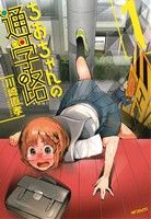 【中古】 【コミック全巻】ちおちゃんの通学路（全9巻）セット／川崎直孝