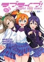 【中古】 【コミックセット】ラブライブ！School　idol　diary（1〜4巻）セット／おだまさる 【中古】afb