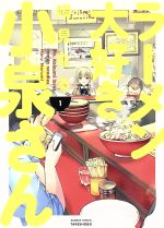 【中古】 【コミック全巻】ラーメン大好き小泉さん（竹書房版）（全11巻）セット／鳴見なる