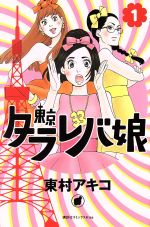 【中古】 【コミック全巻】東京タラレバ娘（全9巻）＋リターンズセット／東村アキコ