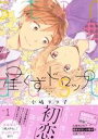 【中古】 【コミック全巻】星くずドロップ(全4巻)セット/小嶋ララ子