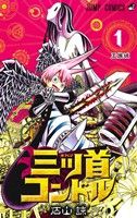 【中古】 【コミック全巻】三ツ首コンドル（全3巻）セット／石山諒