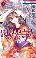 【中古】 【コミック全巻】ゆめの守人（全4巻）セット／潮見知佳