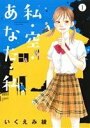 【中古】 【コミック全巻】私・空・あなた・私(全4巻)セット/いくえみ綾