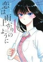 【中古】 【コミック全巻】恋は雨上がりのように（全10巻）セット／眉月じゅん