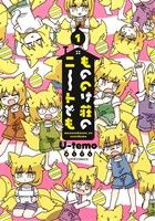 【中古】 【コミック全巻】もののけ荘のニートども(全3巻)セット/U−temo