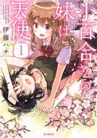 【中古】 【コミック全巻】小百合さんの妹は天使(全4巻)セット/伊藤ハチ