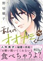 【中古】 【コミック全巻】私のオオカミくん（全4巻）セット／野切耀子