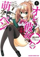 【中古】 【コミック全巻】オレと彼女の萌えよペン(ドラゴンCエイジ版)(全2巻)セット/森みさき/村上凛/秋奈つかこ
