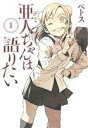 【中古】 【コミック全巻】亜人（デミ）ちゃんは語りたい（全11巻）セット／ペトス