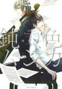 【中古】 【コミック全巻】鈍色ムジカ(全4巻)+スピンオフセット/所ケメコ
